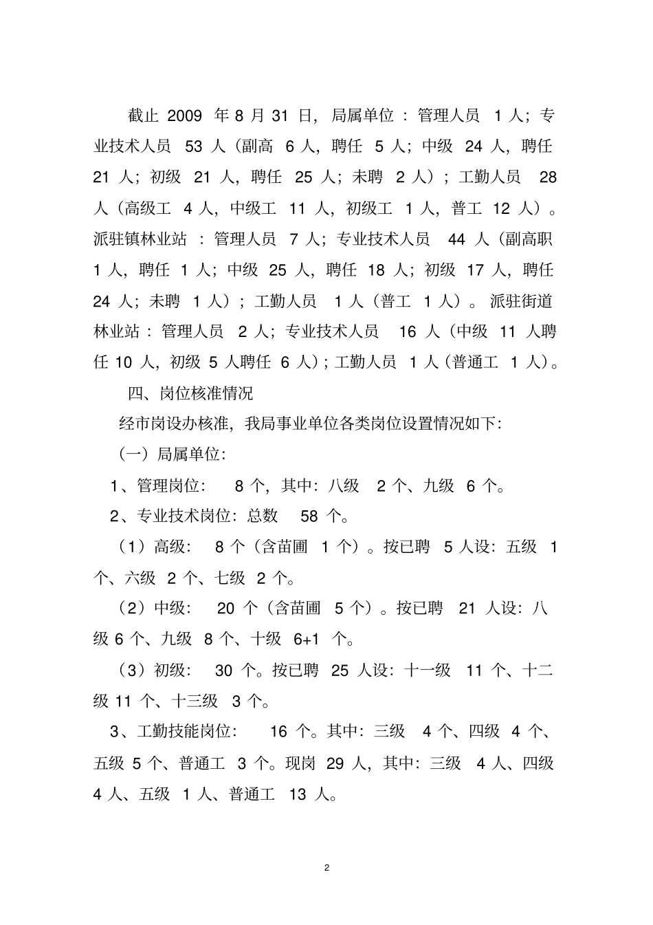 桐城林业事业单位岗位设置管理实施方案_第2页