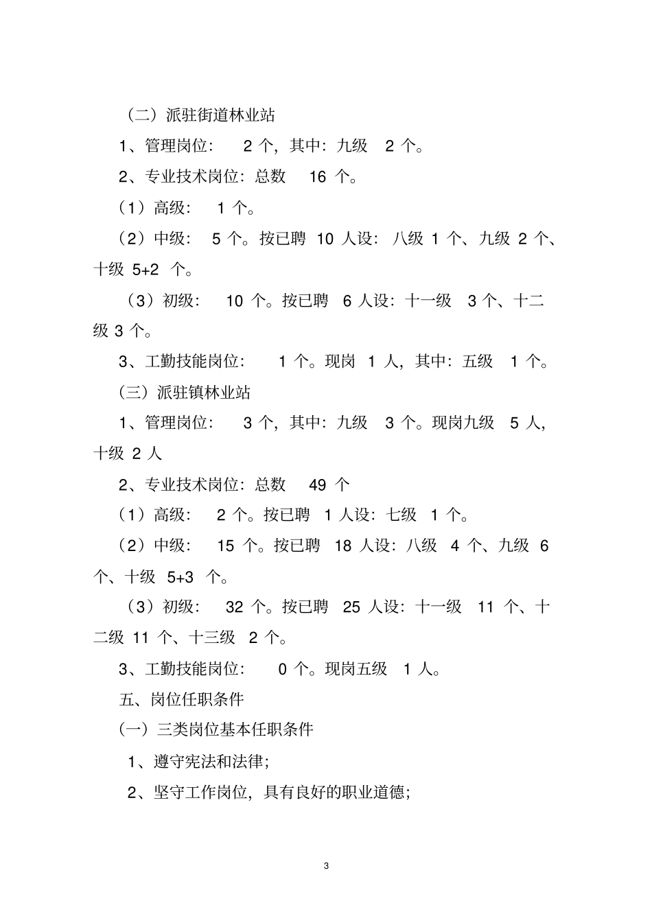 桐城林业事业单位岗位设置管理实施方案_第3页
