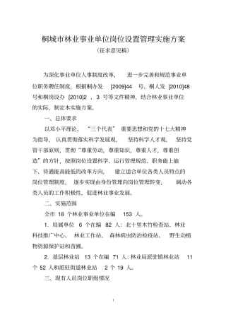 桐城林业事业单位岗位设置管理实施方案