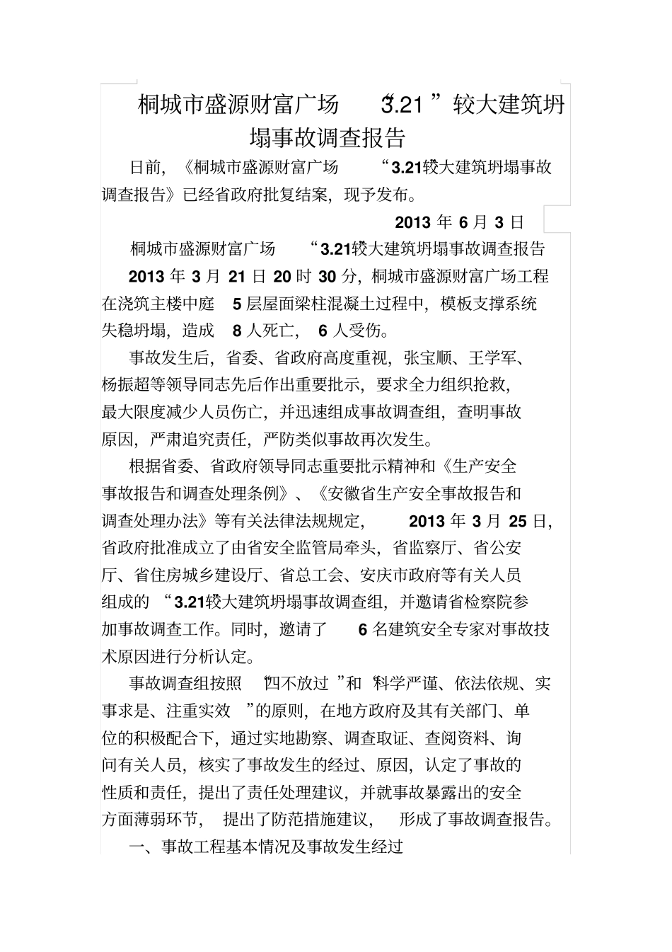 桐城盛源财富广场-21较大建筑坍塌事故调查报告_第2页