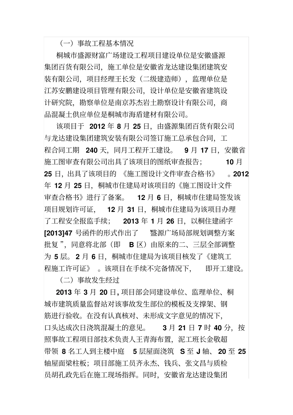 桐城盛源财富广场-21较大建筑坍塌事故调查报告_第3页