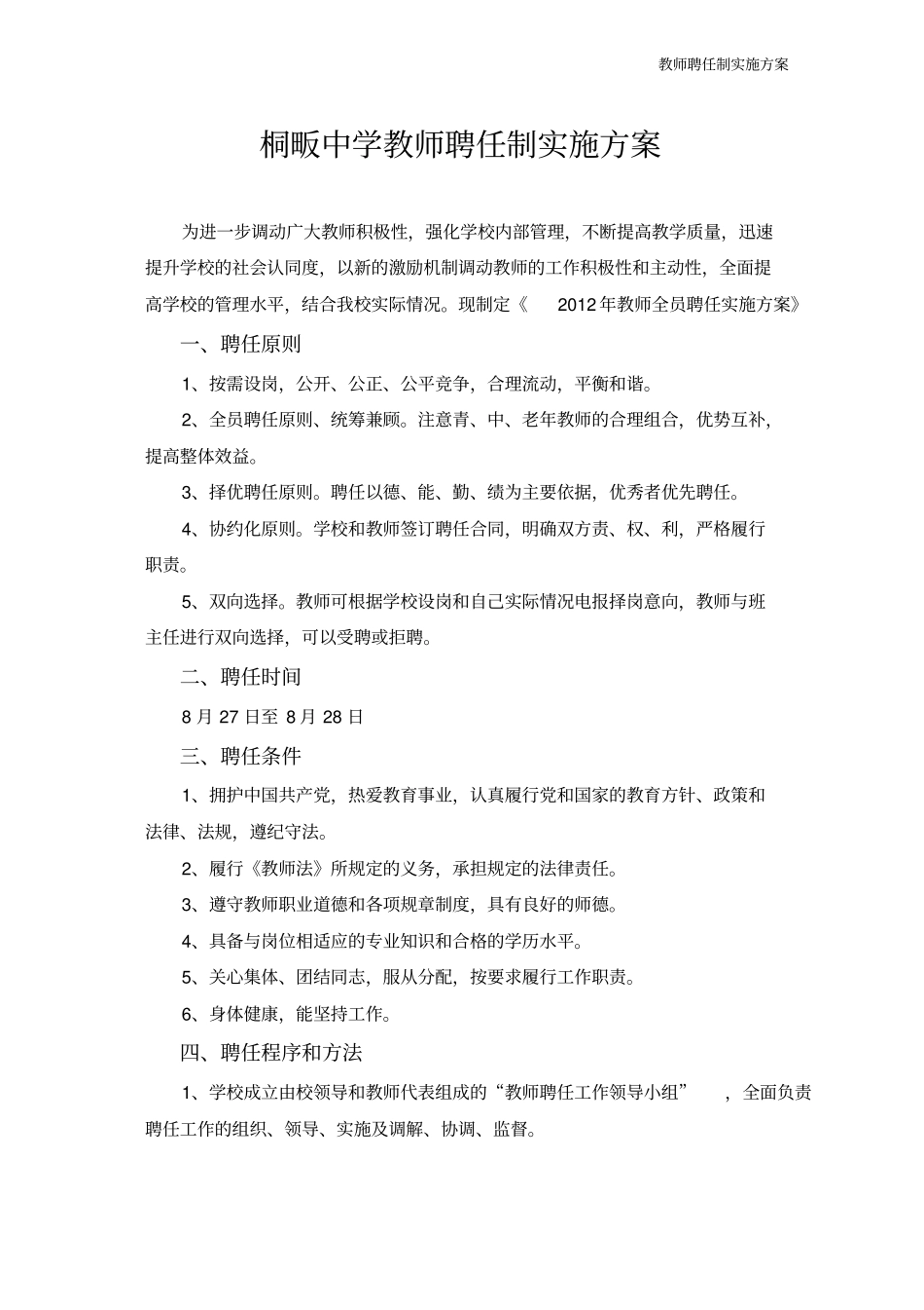桐畈中学教师聘任制实施方案A4_第1页
