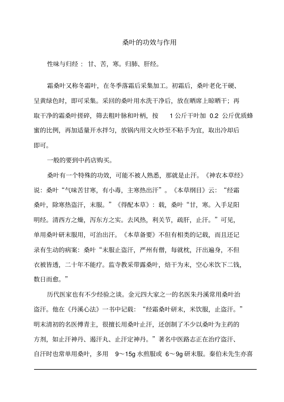 桑叶的功效与作用精_第2页