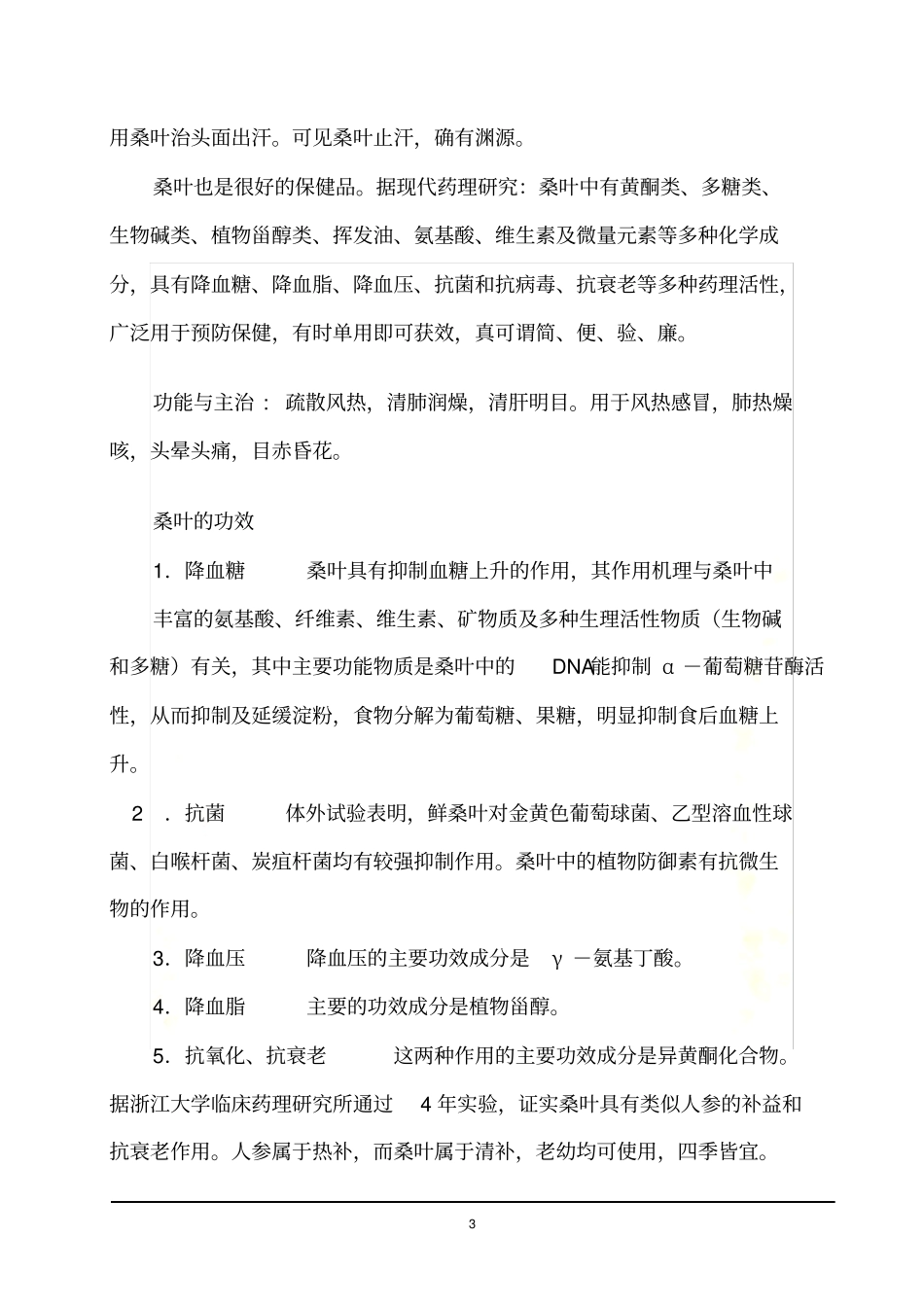 桑叶的功效与作用精_第3页