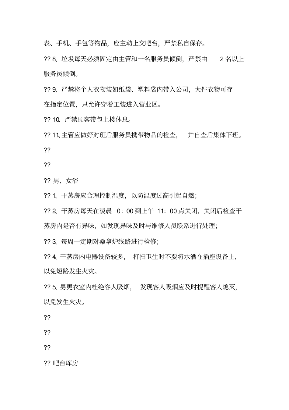 桑拿会所安全管理制度_第3页