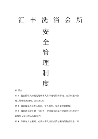 桑拿会所安全管理制度