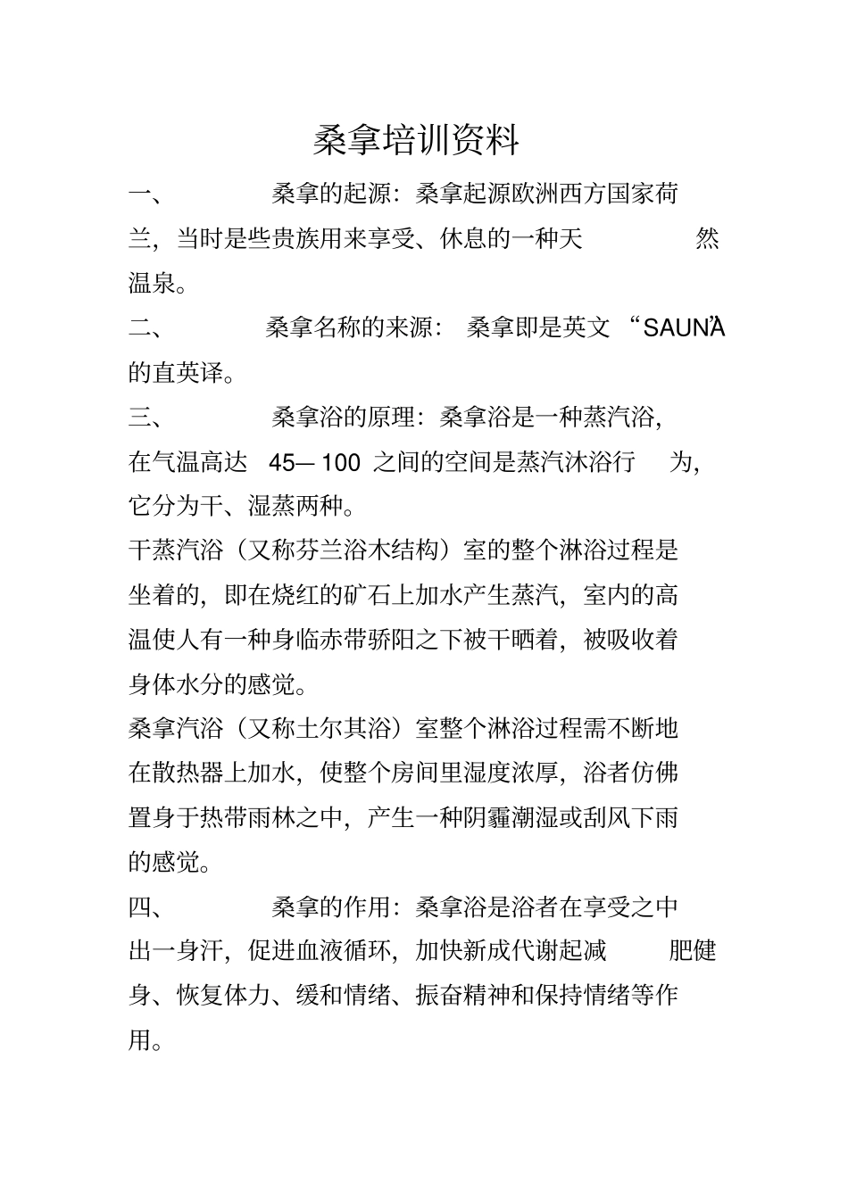 桑拿培训资料_第1页