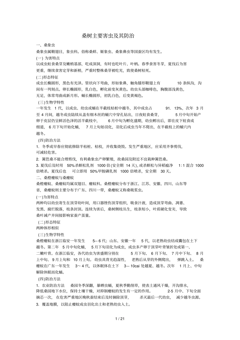 桑树主要害虫及其防治_第1页