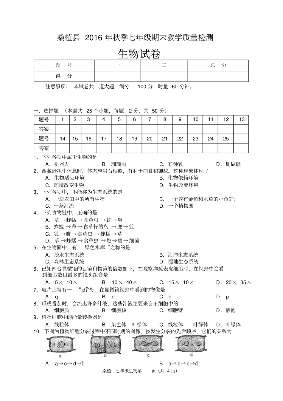 桑植2016年下学期期末七年级生物汇总_第1页