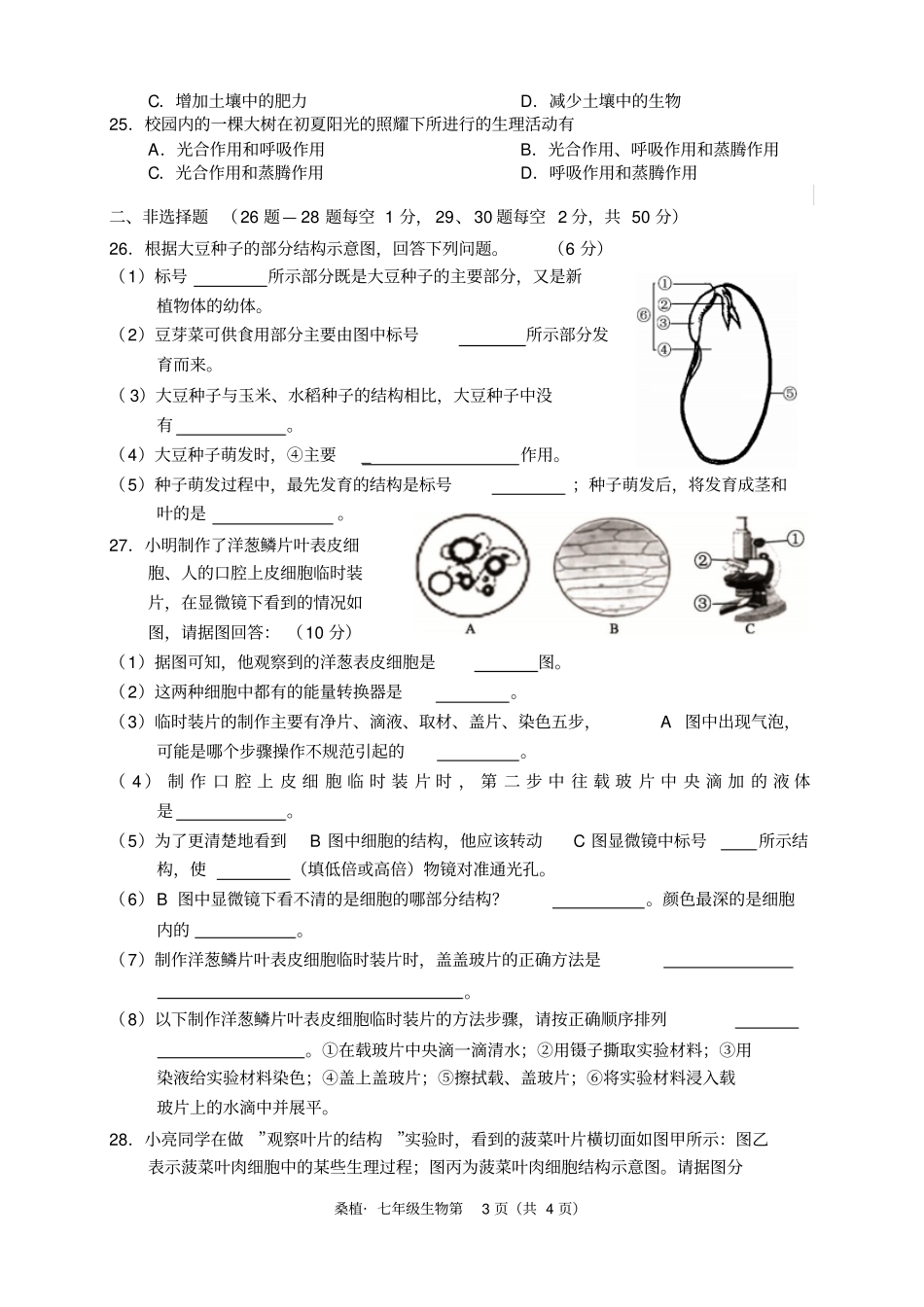 桑植2016年下学期期末七年级生物汇总_第3页