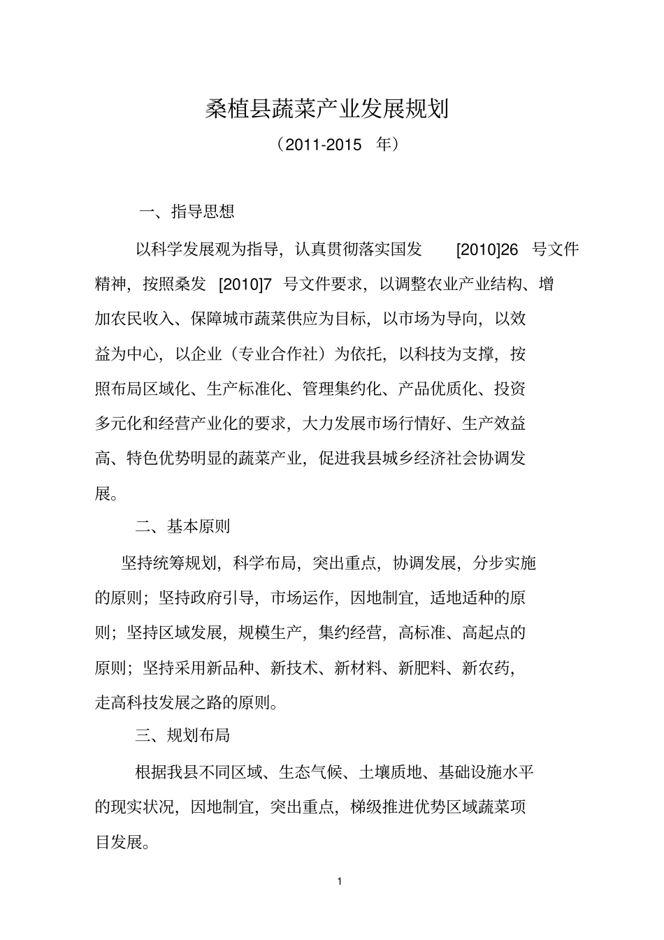 桑植蔬菜产业发展规划_第1页