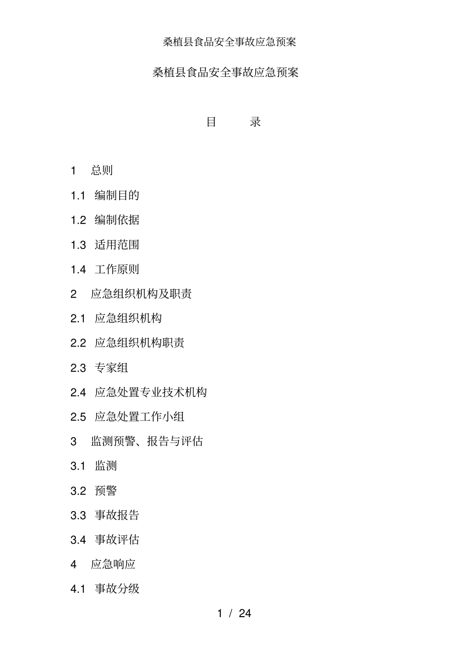 桑植食品安全事故应急预案_第1页
