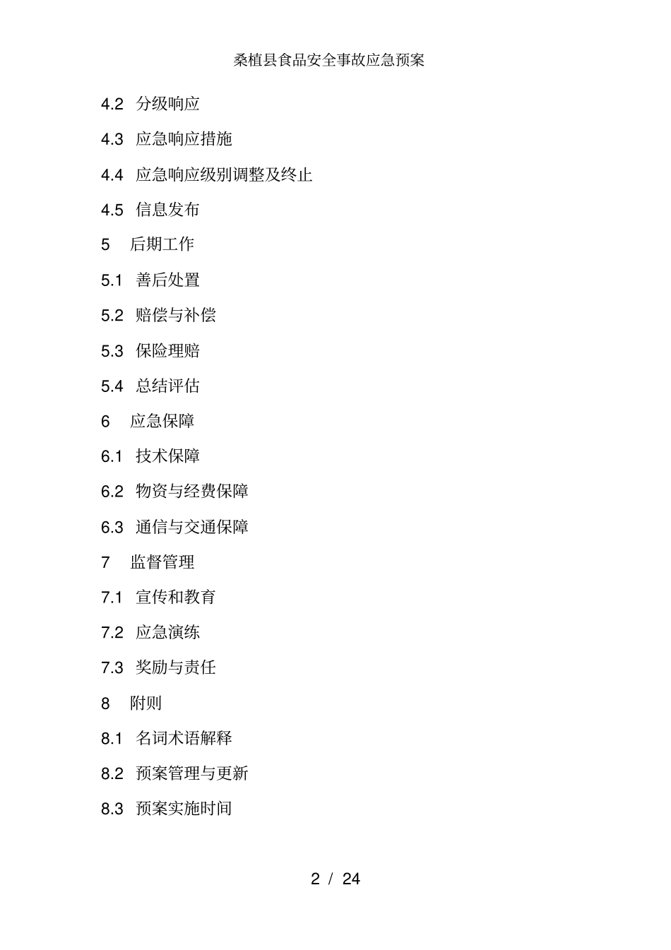 桑植食品安全事故应急预案_第2页