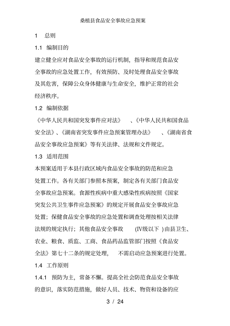 桑植食品安全事故应急预案_第3页