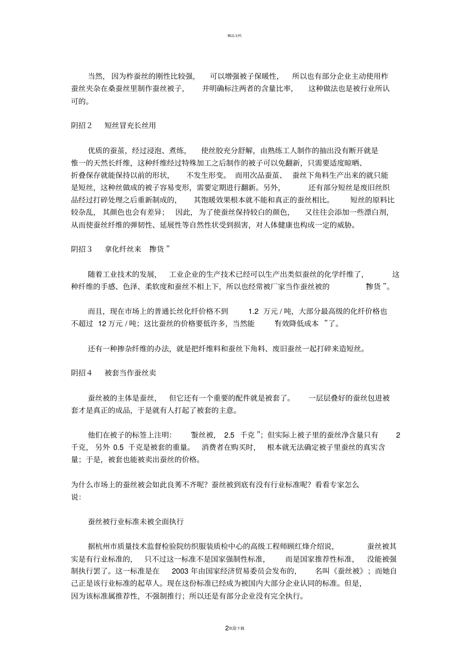 桑蚕丝和柞蚕丝的区别_第2页