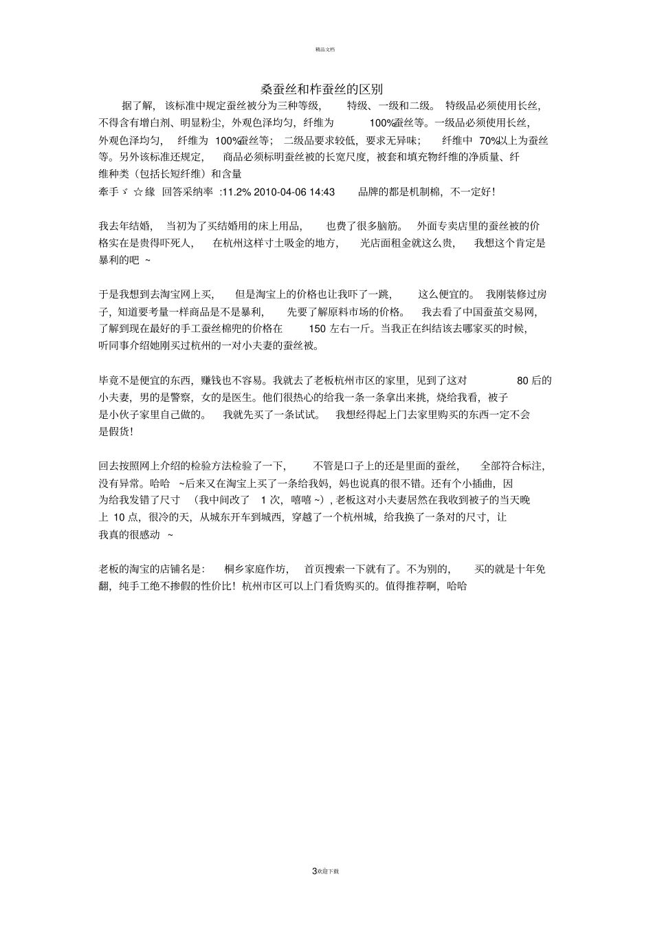 桑蚕丝和柞蚕丝的区别_第3页