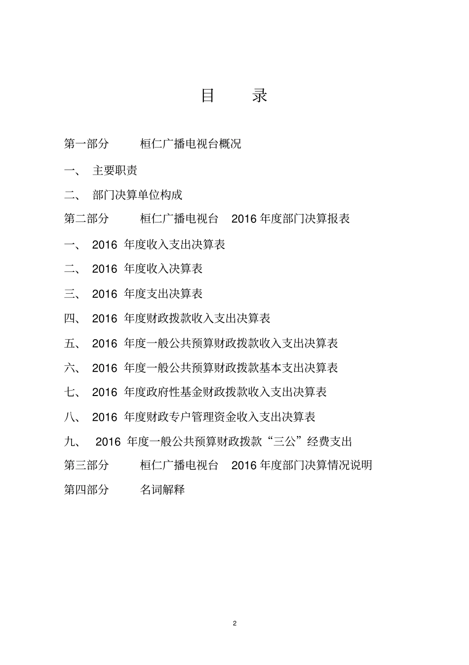 桓仁广播电视台_第2页