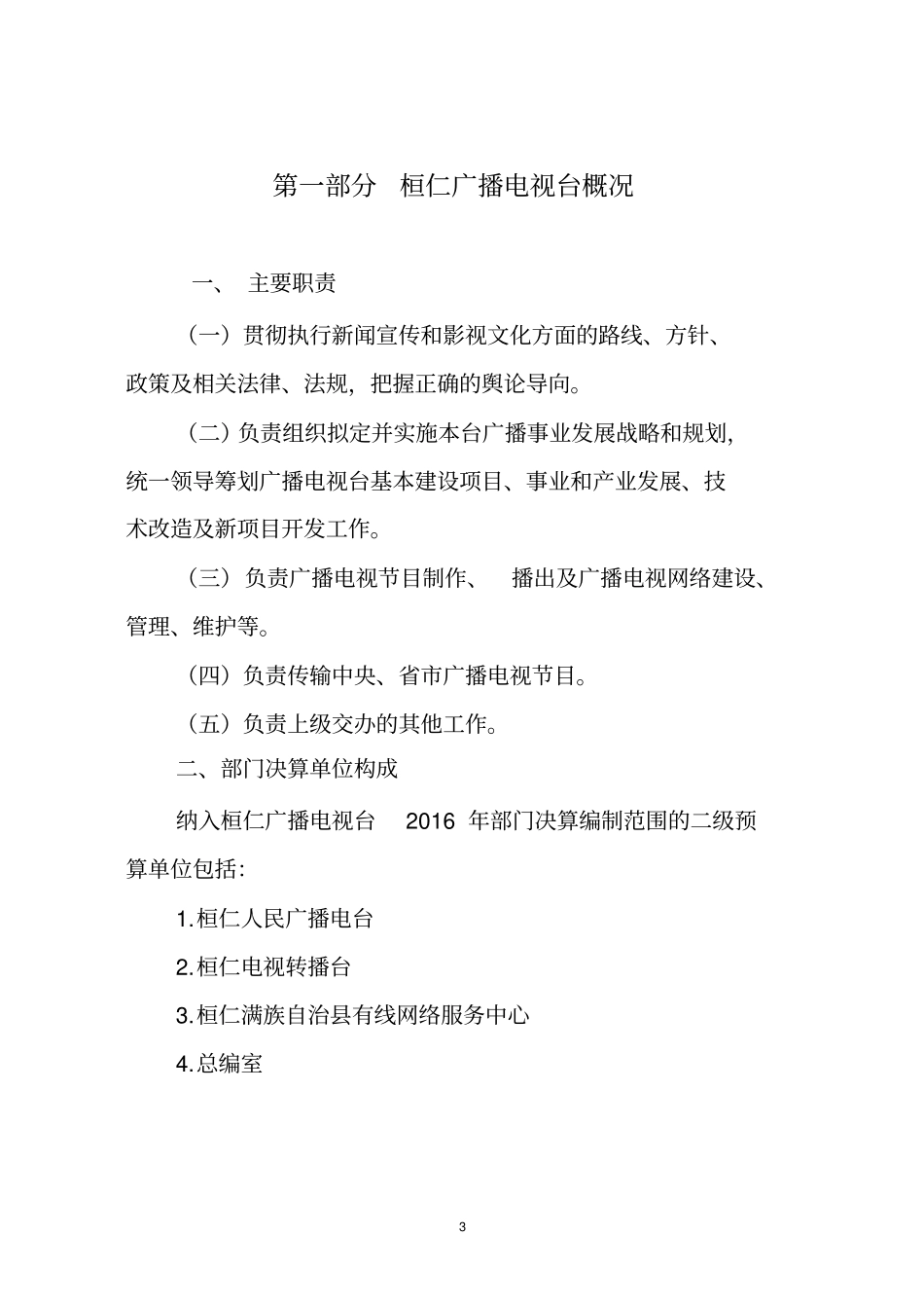 桓仁广播电视台_第3页