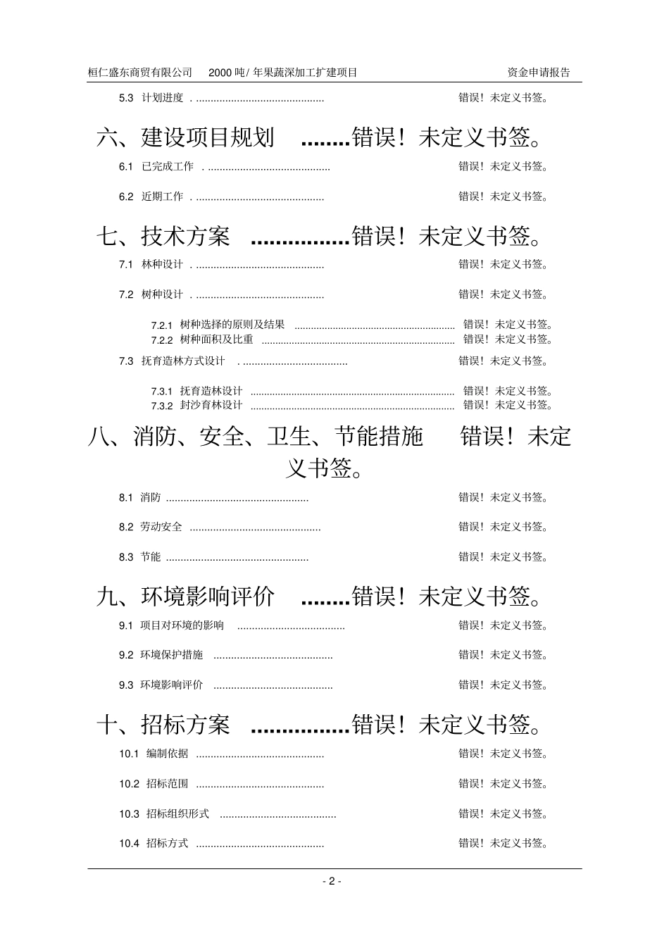 桓仁盛东商贸有限公司2000吨年果蔬深加工项目资金申请报告_第2页