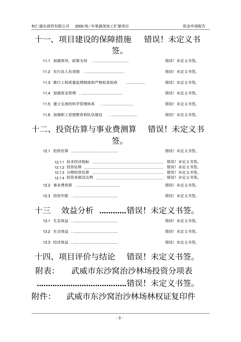 桓仁盛东商贸有限公司2000吨年果蔬深加工项目资金申请报告_第3页