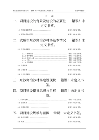 桓仁盛东商贸有限公司2000吨年果蔬深加工项目资金申请报告