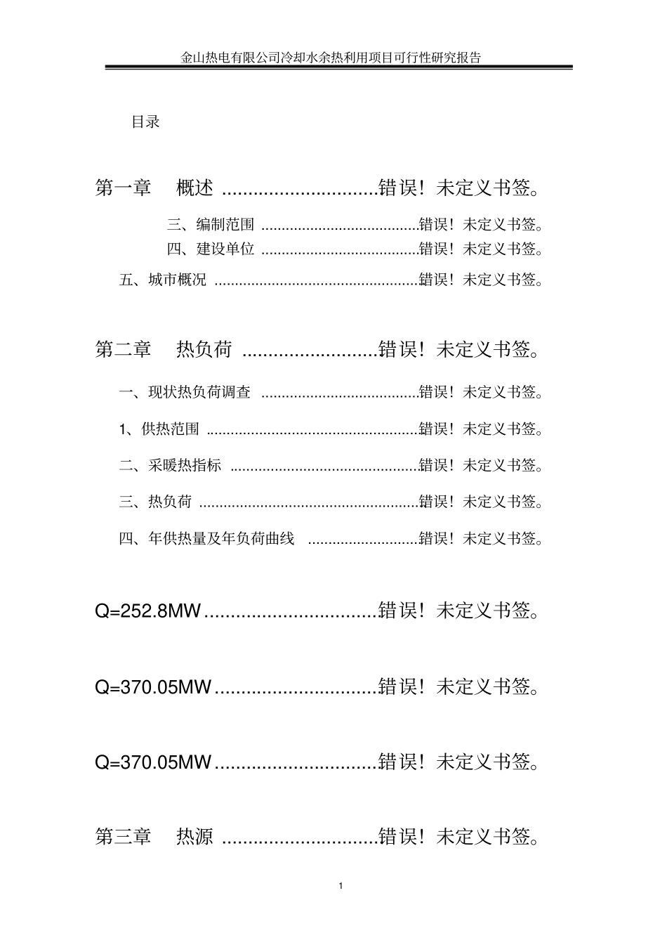 桓仁金山热电有限公司冷却水余热利用项目可行性研究报告-优秀甲级资质可研报告_第1页