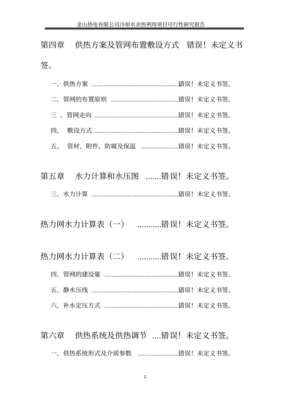 桓仁金山热电有限公司冷却水余热利用项目可行性研究报告-优秀甲级资质可研报告_第2页