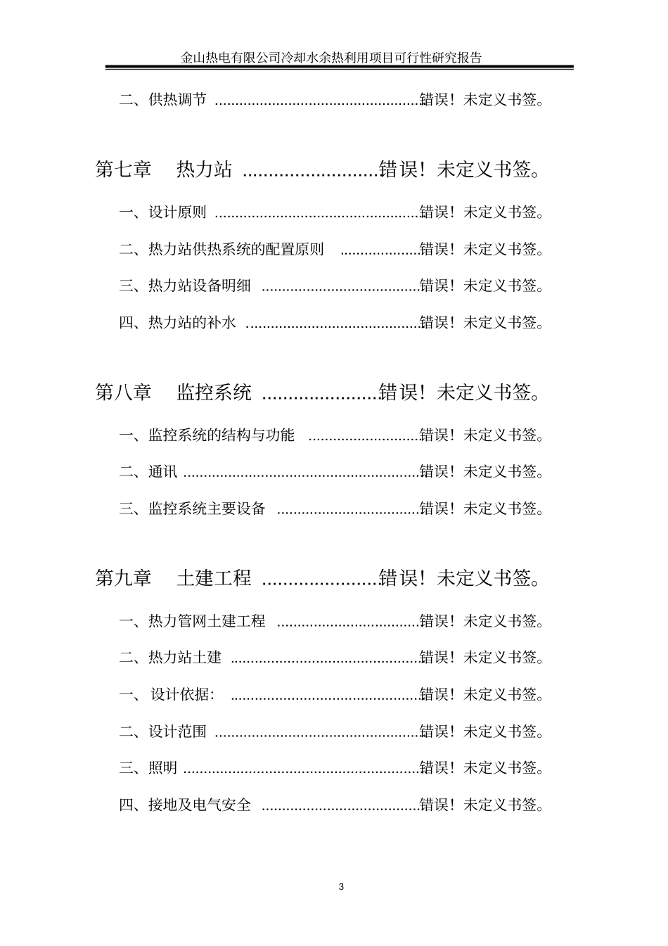 桓仁金山热电有限公司冷却水余热利用项目可行性研究报告-优秀甲级资质可研报告_第3页