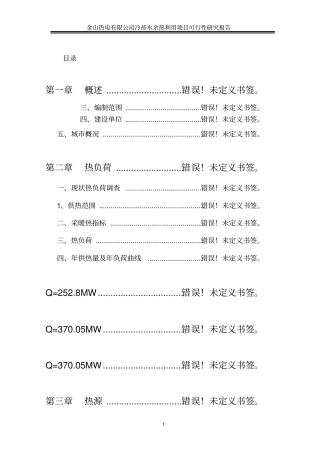桓仁金山热电有限公司冷却水余热利用项目可行性研究报告-优秀甲级资质可研报告