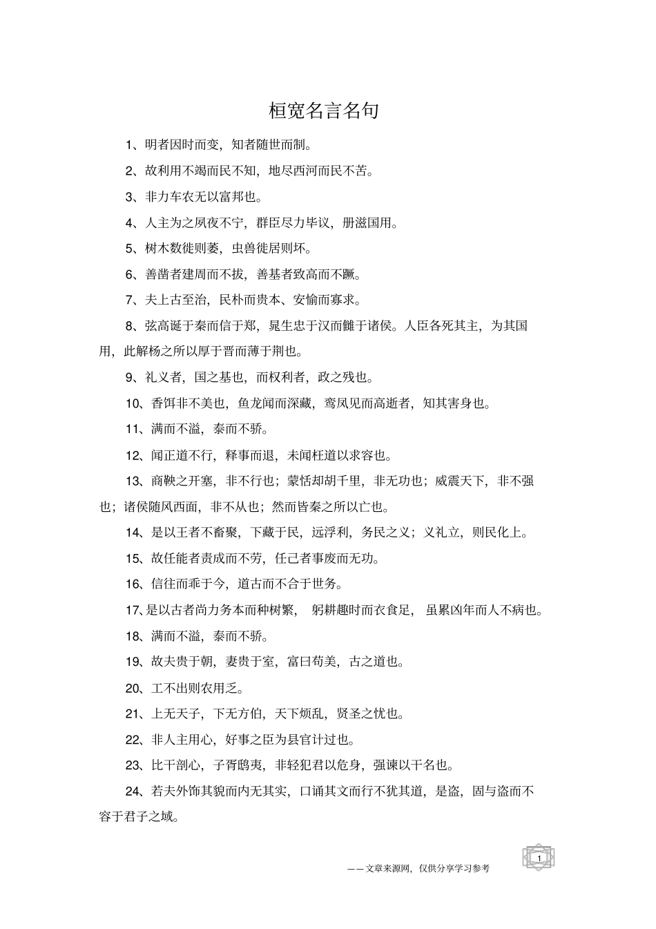 桓宽名言名句_第1页