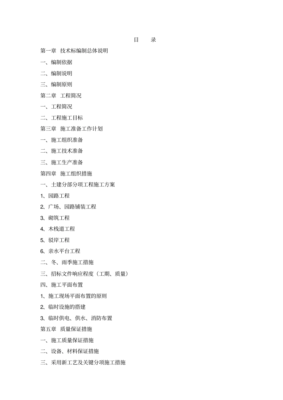 桓谭公园景观施工工程技术标_第1页