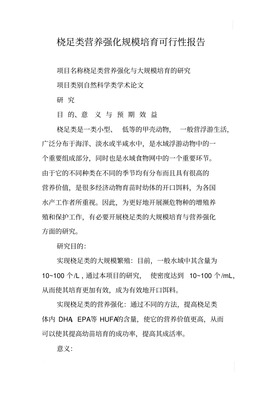 桡足类营养强化规模培育可行性报告_第1页