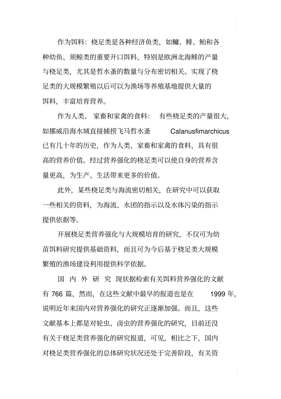 桡足类营养强化规模培育可行性报告_第2页