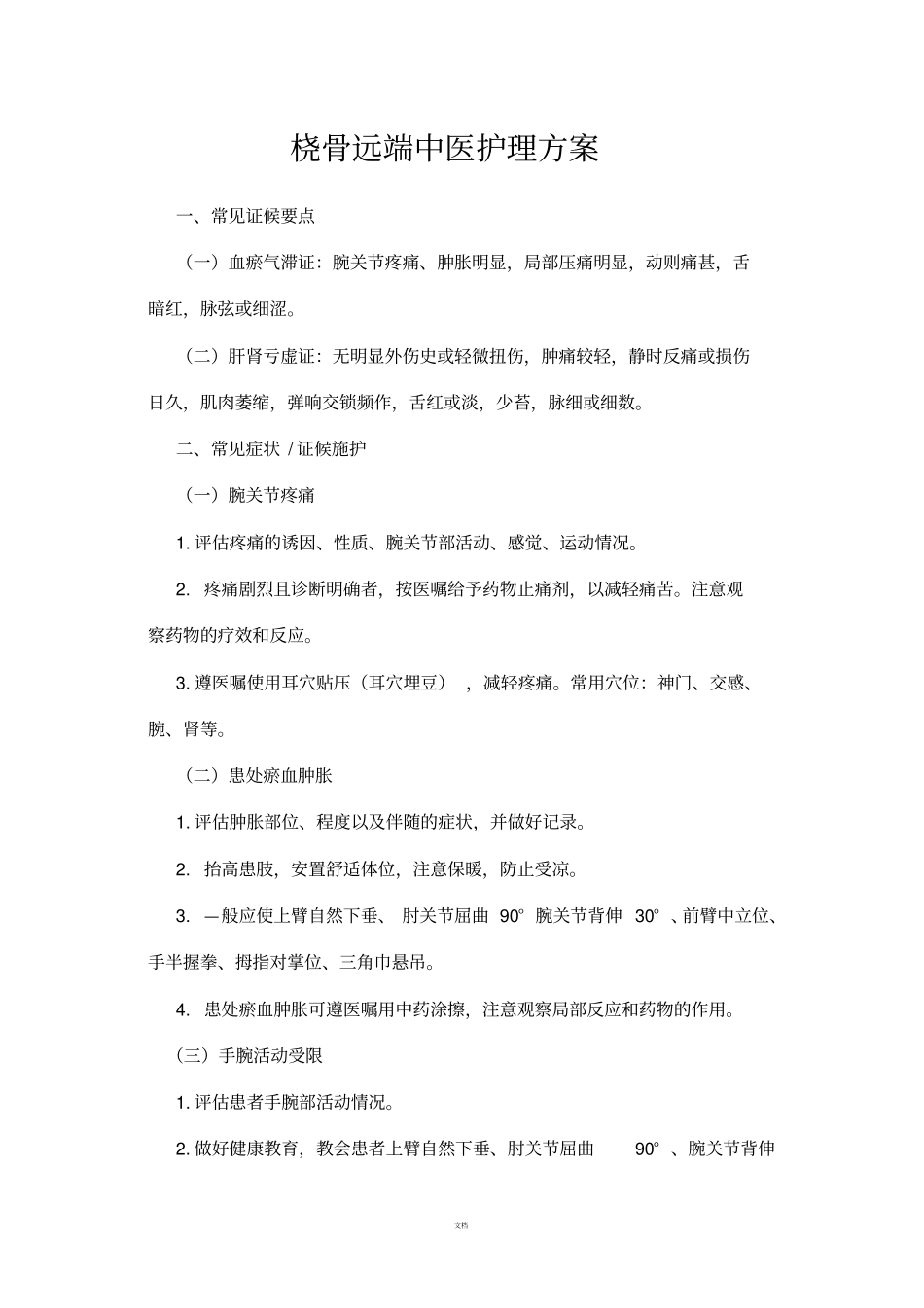 桡骨远端中医护理方案_第1页