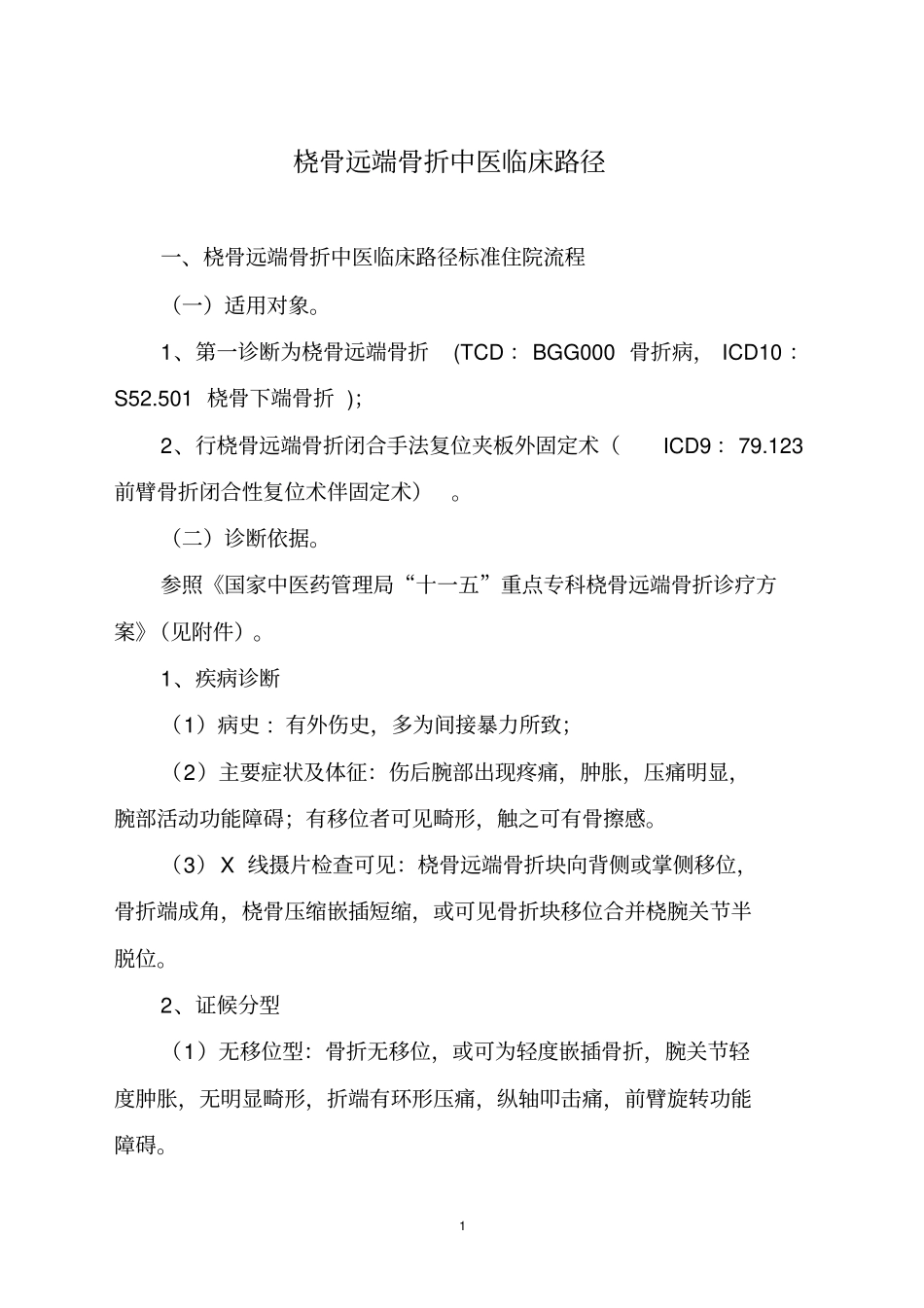 桡骨远端骨折中医临床路径教学大全整理_第1页