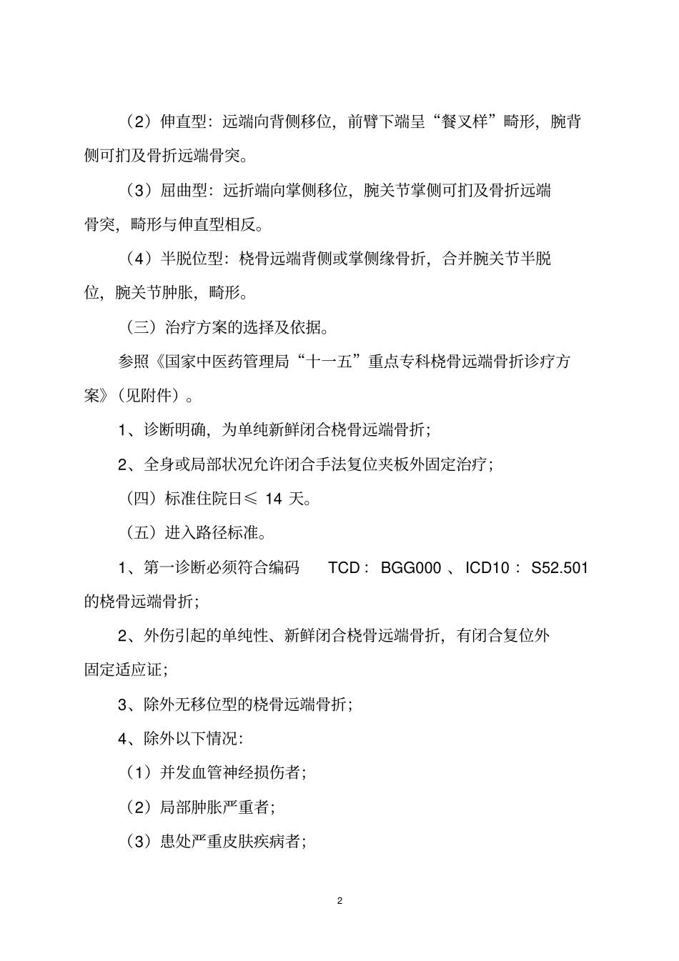 桡骨远端骨折中医临床路径教学大全整理_第2页