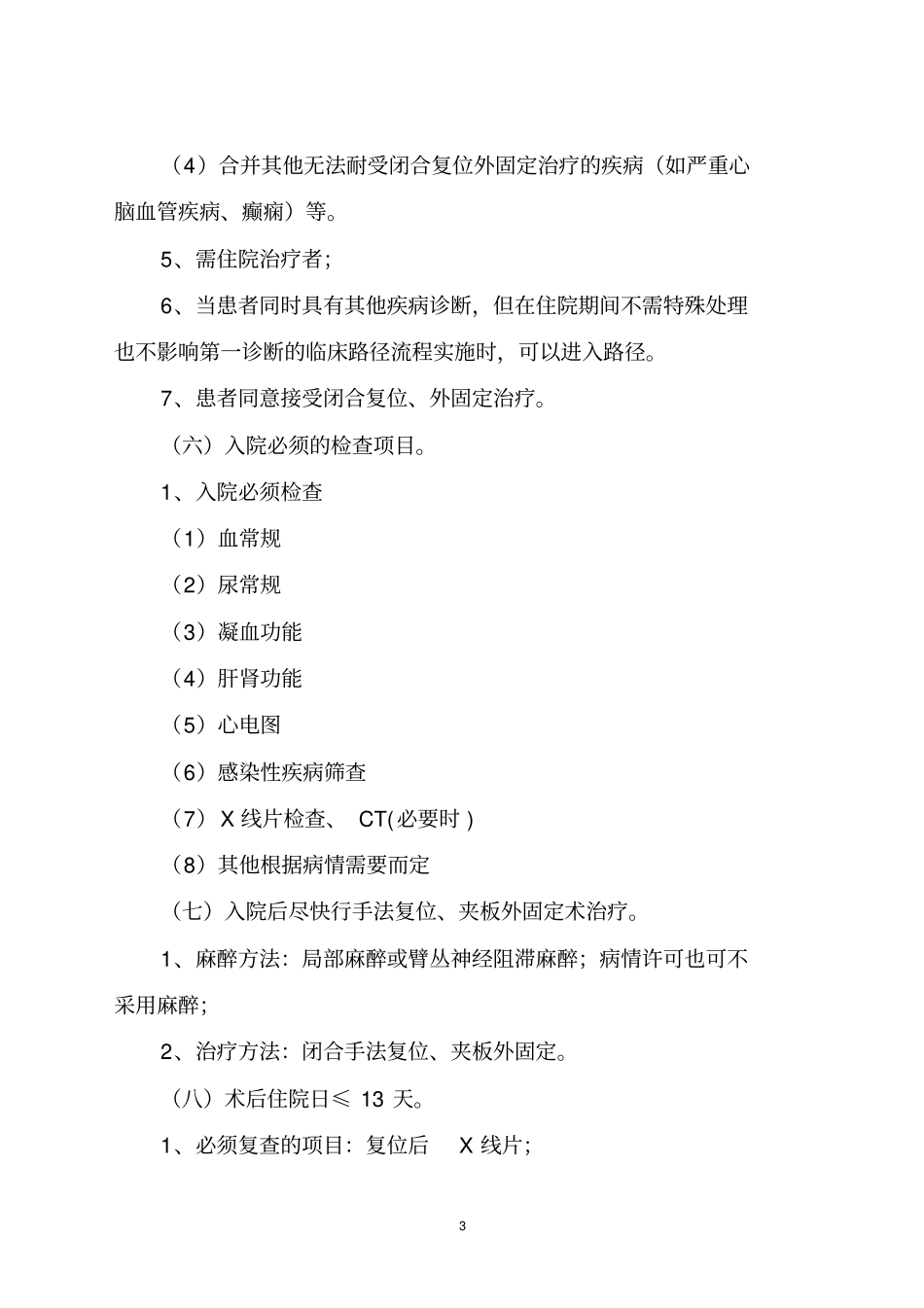 桡骨远端骨折中医临床路径教学大全整理_第3页