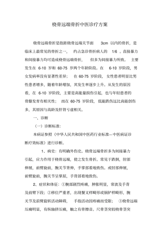 桡骨远端骨折中医诊疗的方案教学大全