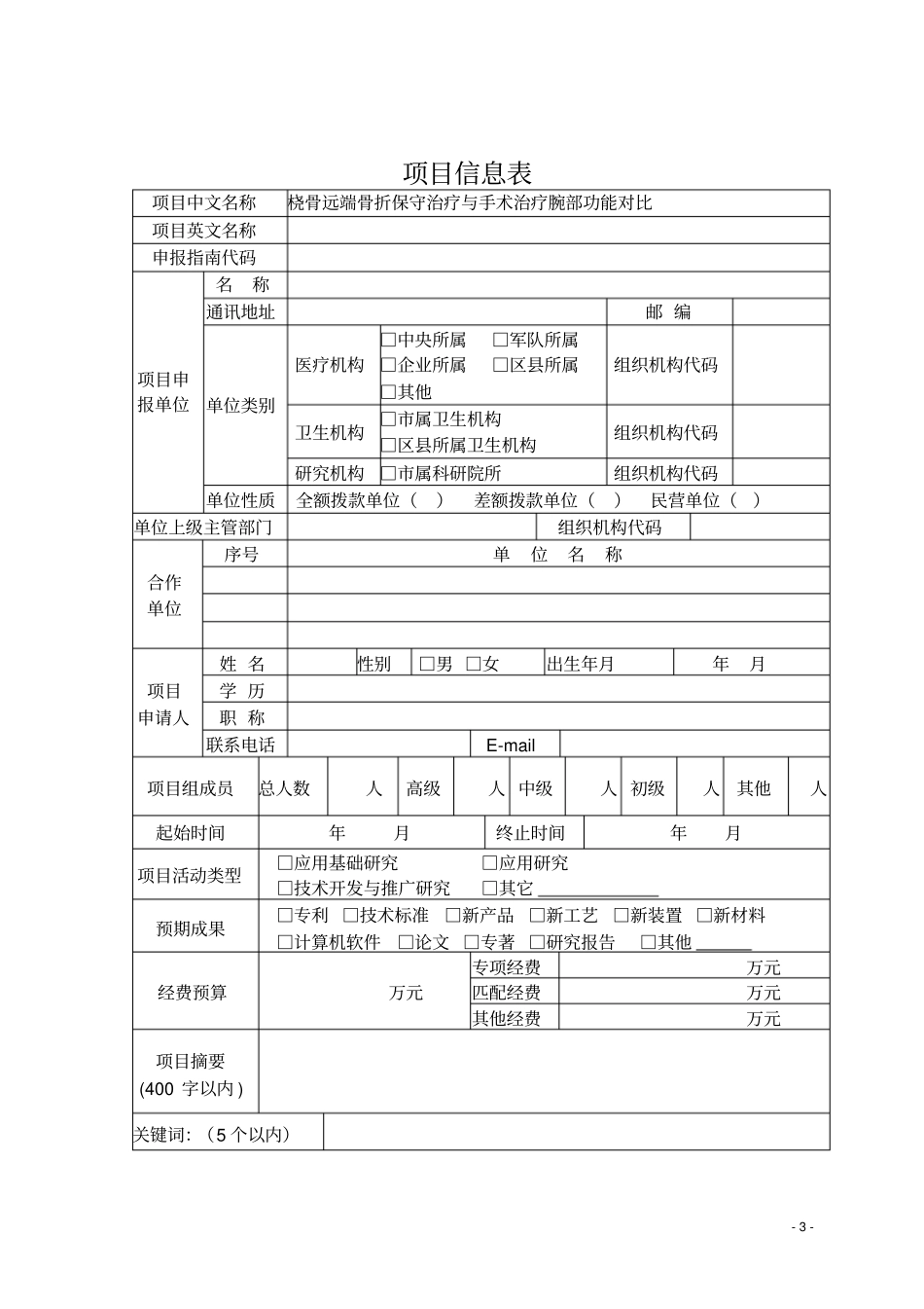 桡骨远端骨折保守治疗和手术治疗腕部功能对比_第3页