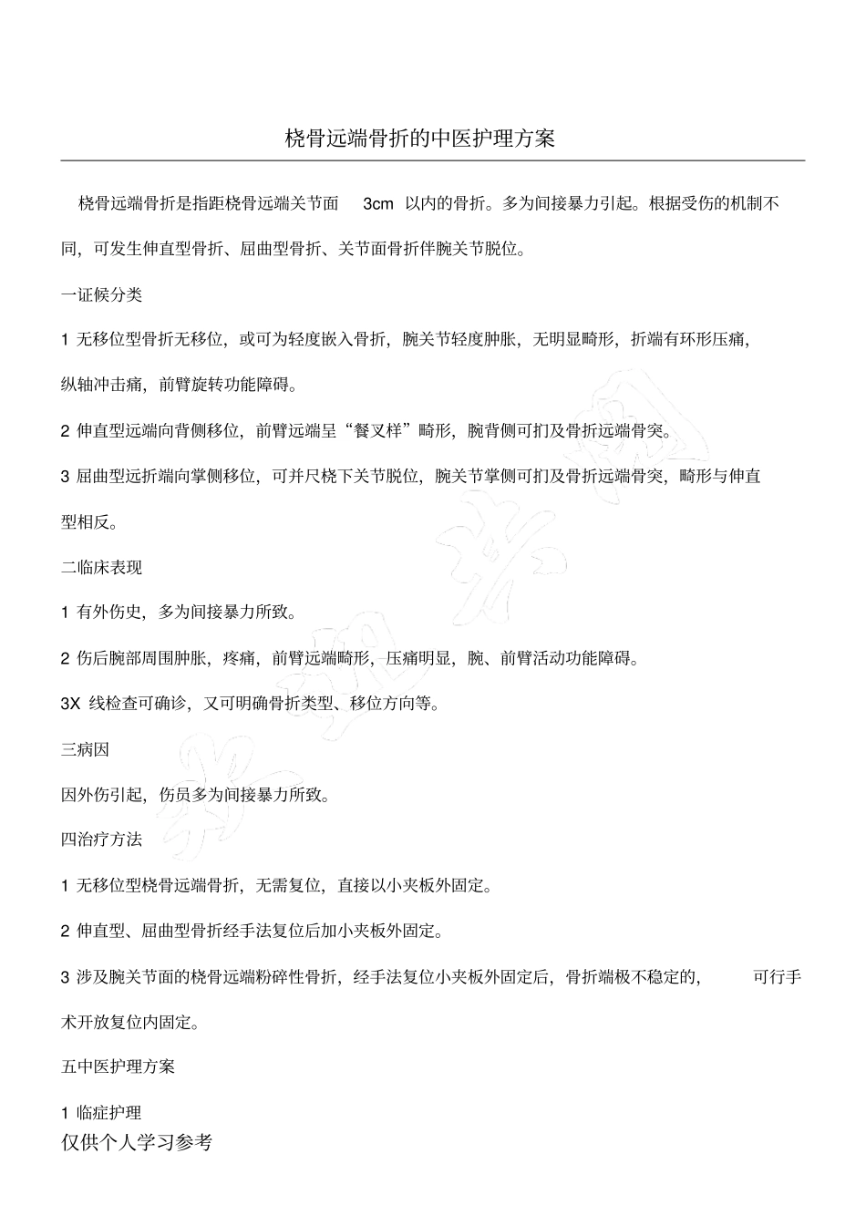 桡骨远端骨折的中医护理方案_第1页