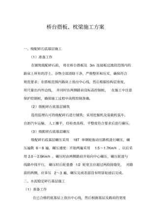 桥台搭板施工方案