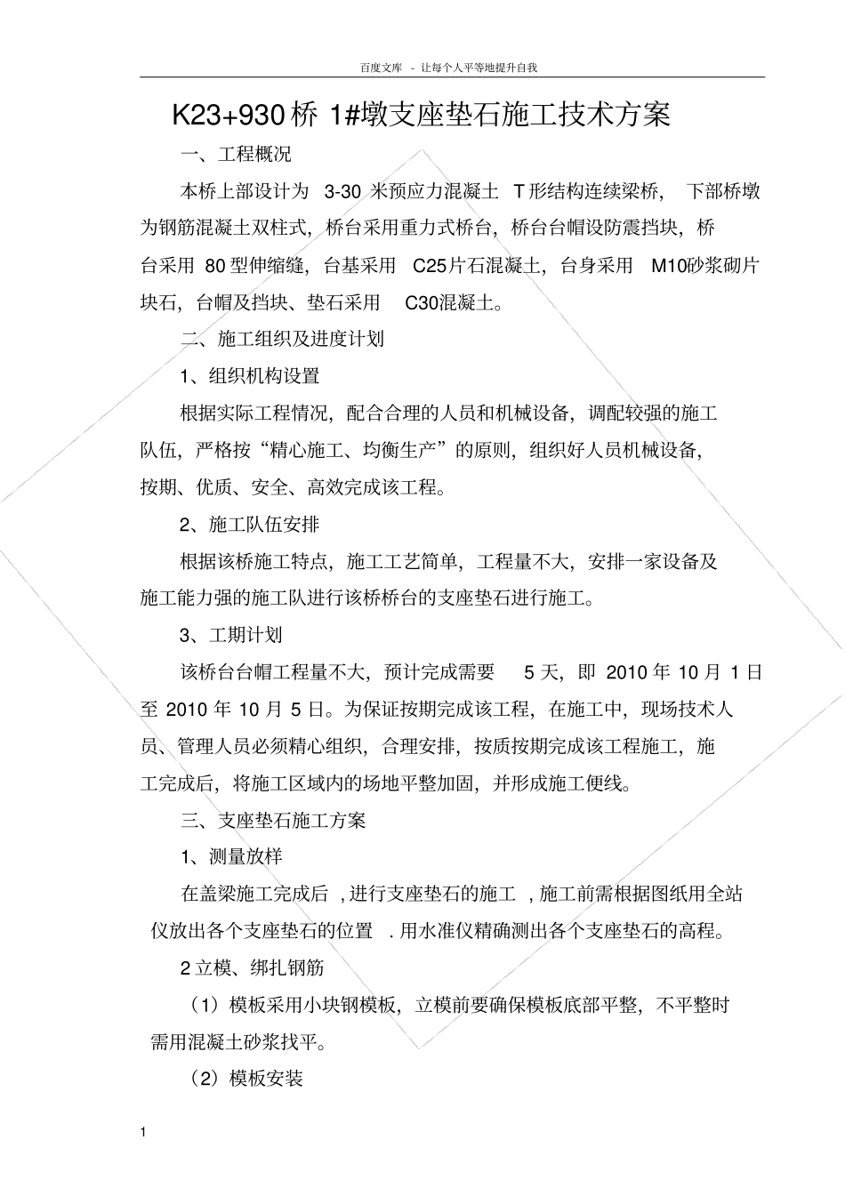桥台支座垫石施工方案_第1页