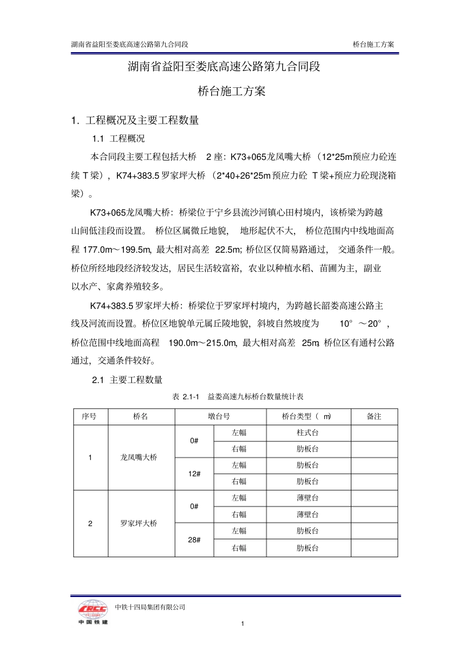桥台施工方案2012_第2页