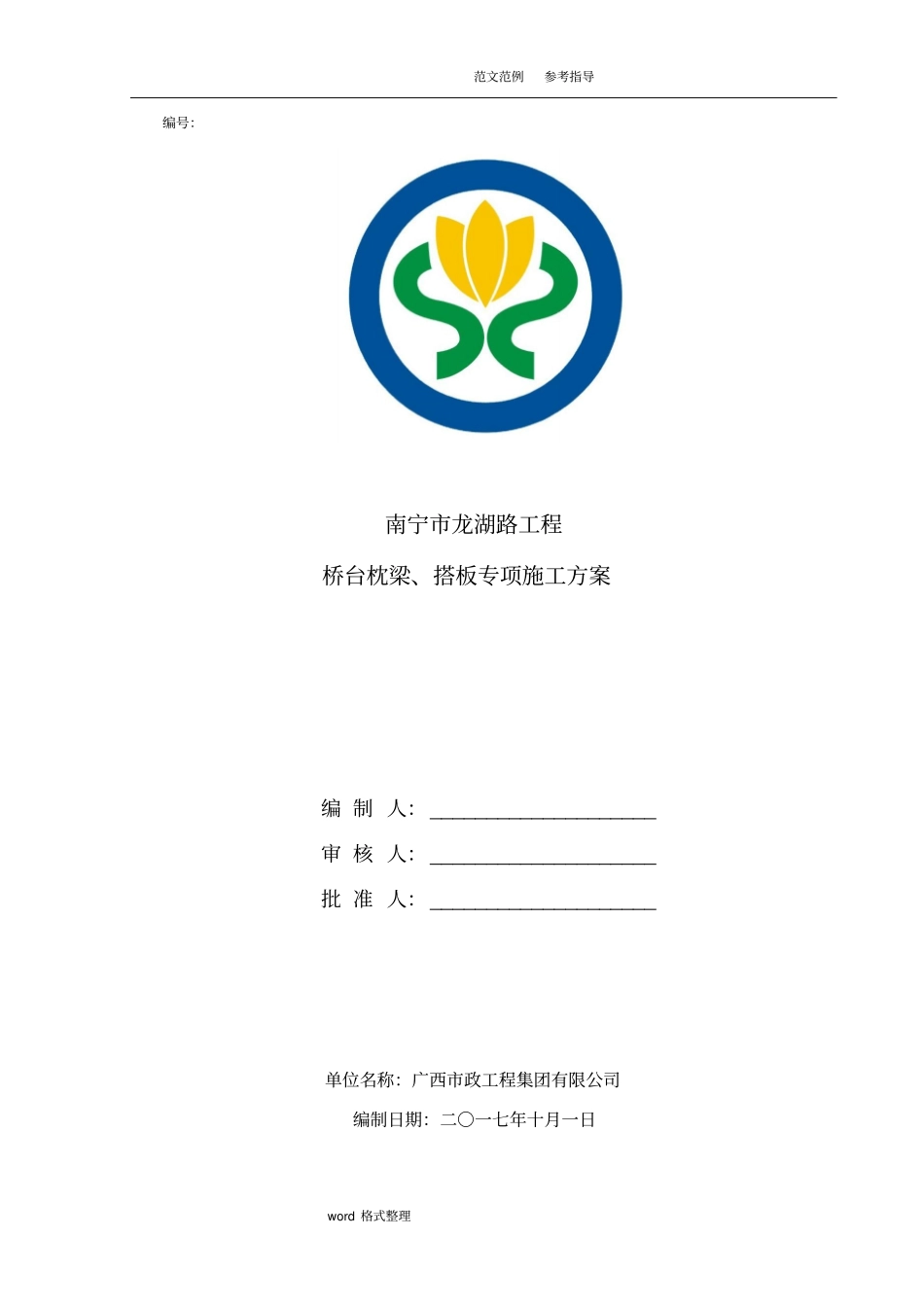 桥台枕梁、搭板工程施工设计方案_第1页