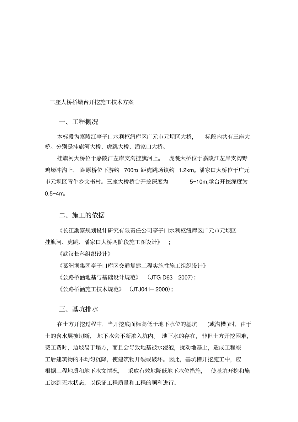 桥墩台土石方开挖施工方案_第1页