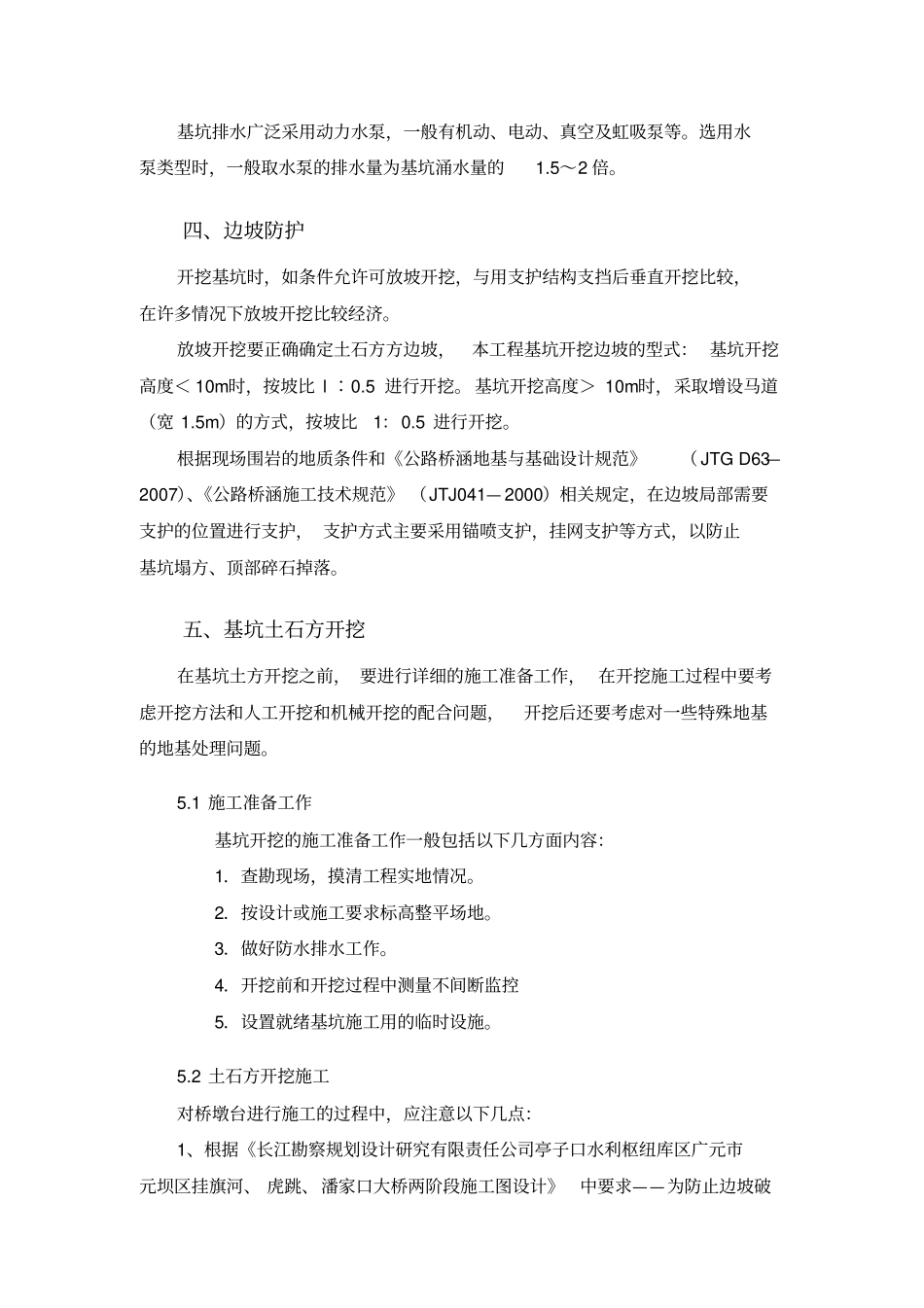 桥墩台土石方开挖施工方案_第2页