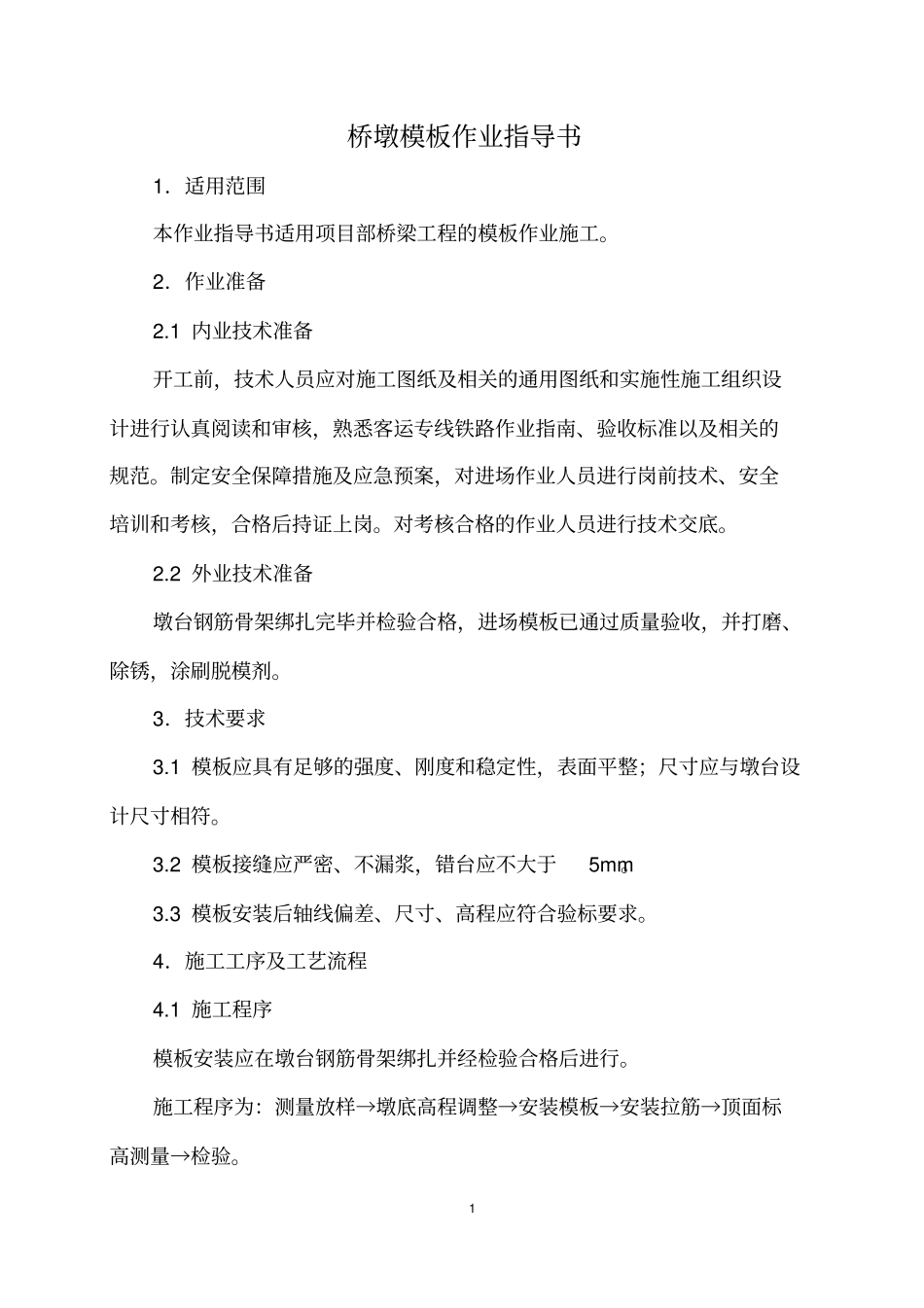 桥墩模板作业指导书汇总_第1页