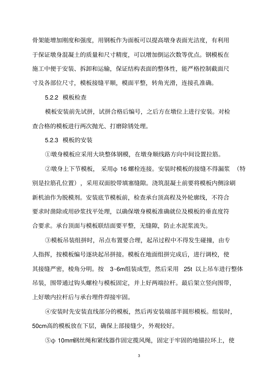 桥墩模板作业指导书汇总_第3页