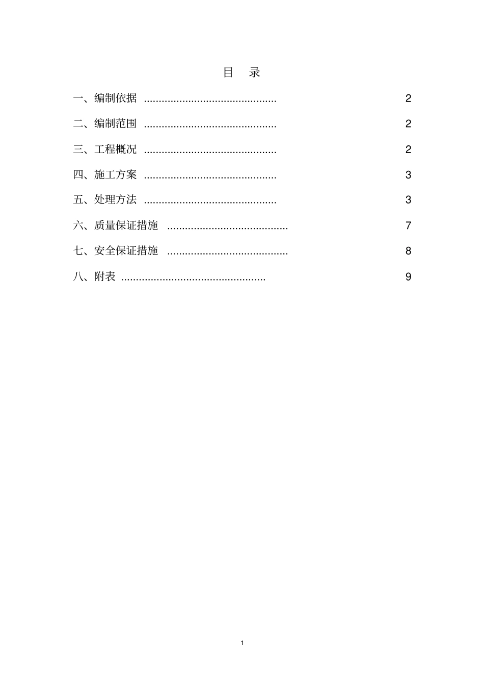 桥墩爆破拆除处理方案实施后总结版_第1页