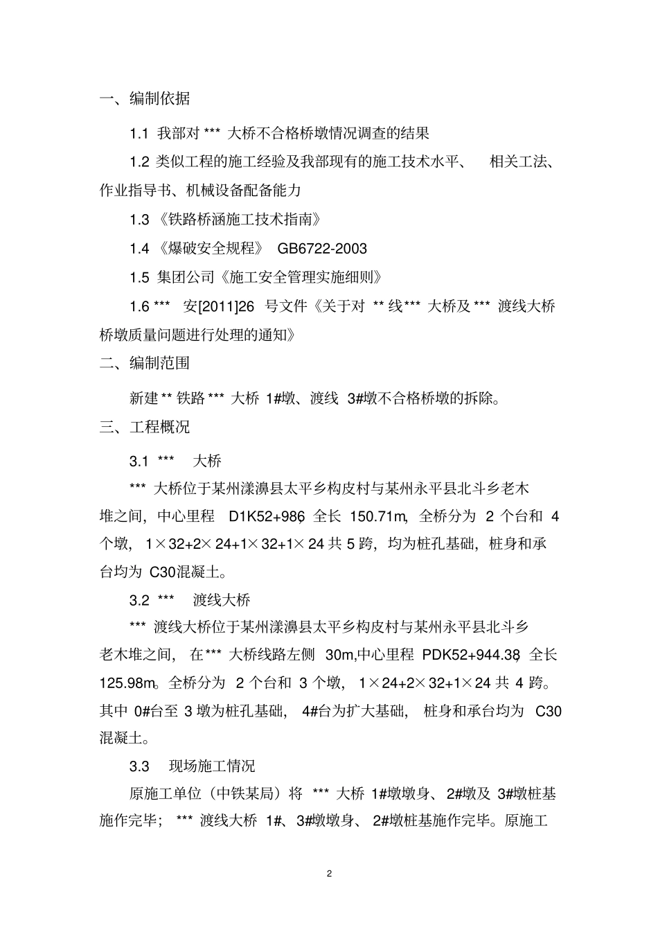 桥墩爆破拆除处理方案实施后总结版_第2页